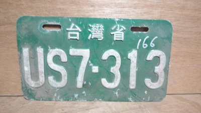 【阿維】早期~老機車牌~台灣省US7~313~已報廢純收藏...