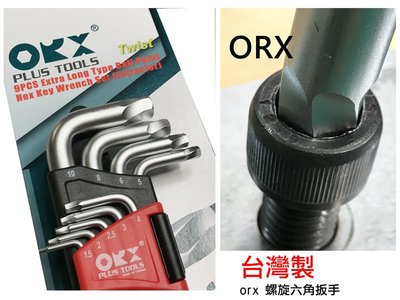 HK1510 台灣製 orx 螺旋六角扳手 加長 球型ORIX 內六角螺絲板手 專用 滑牙 崩牙 退牙 滑牙螺絲取出器