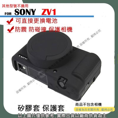 創心 副廠 SONY ZV1 ZV-1 相機包 矽膠套 相機保護套 相機矽膠套 相機防震套 矽膠保護套