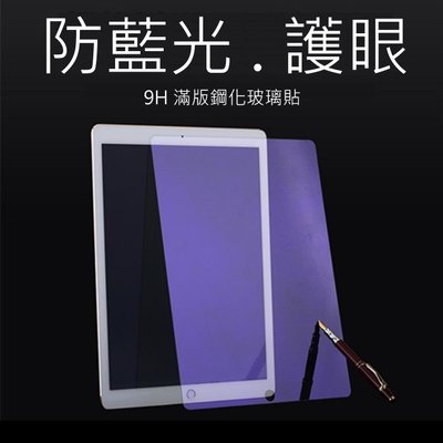 保護貼 防藍光 9H 護眼 玻璃貼 iPad air 4 iPadair4 A2316 air保護貼 藍光保護貼