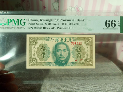1949年廣東省銀行大洋票伍角券，全新絕品，pmg66高52