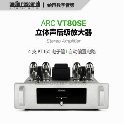 眾誠優品 【新品推薦】美國 Audio Research VT80SE 立體聲後級放大器 電子管膽機 ARC YP2573