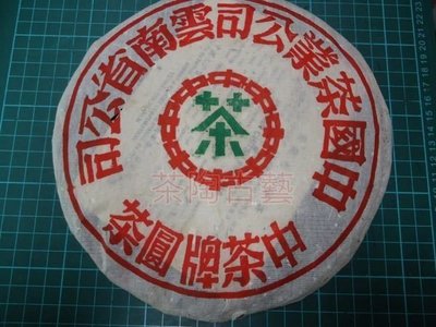 【茶陶古藝 】普洱茶80年代中後期大字綠印七子鐵餅(平版模)