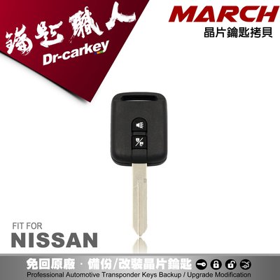 【汽車鑰匙職人】NISSAN MARCH 原廠 汽車 晶片 遙控 鑰匙遺失 快速 拷貝 複製 備份鑰匙