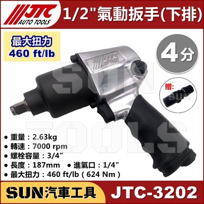 •超商免運• SUN汽車工具 JTC 3202 1/2" 槍型氣動扳手 (下排) 4分 槍型 氣動 扳手 板手 下排氣