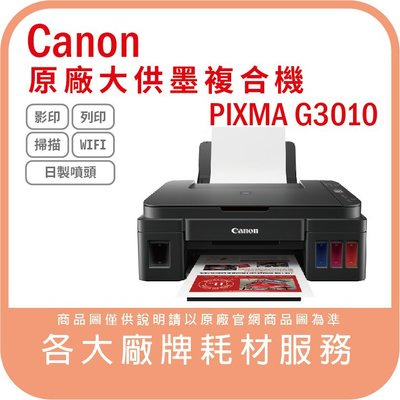 Canon PIXMA G3010 原廠大供墨無線複合機 WIFI 連續供墨 含發票