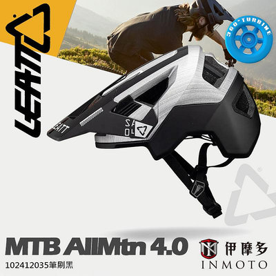 伊摩多※南非LEATT MTB AllMtn 4.0越野帽 360大腦保護 腳踏車帽102412035筆刷黑