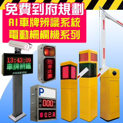 免費到府規劃- 反向尋車 停車場週邊配備 車位架 紅綠燈號誌 安全警示系列