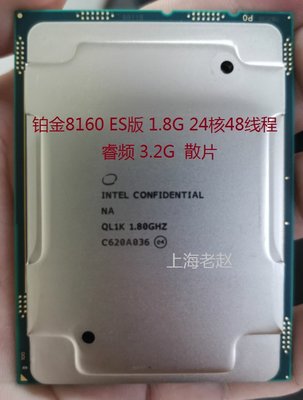 Xeon鉑金版 8160 ES測試版CPU 1.8GH 24核48線程QL1K 英特爾CPU