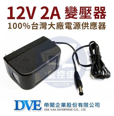 含稅(WM-P08)100%原廠 台灣大廠 帝聞 DVE 12V 2A 變壓器 安規認證 適用各式 攝影機 監視器