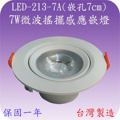 LED-213-7A 7W搖擺微波感應嵌燈(嵌孔7cm-全電壓-台灣製造) (滿2000元以上送一顆LED燈泡)