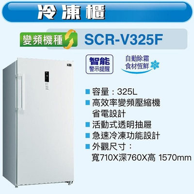 易力購【 SANYO 三洋原廠正品全新】 變頻直立式冷凍櫃 SCR-V325F《325公升》全省運送