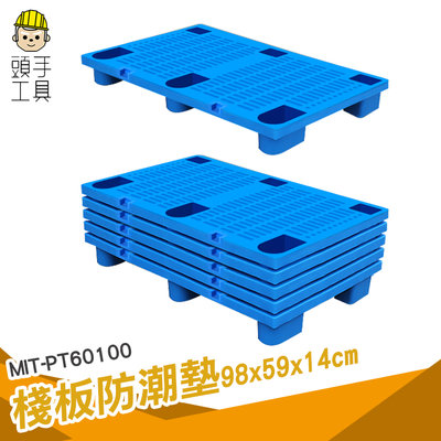 頭手工具 地墊 大量採購 棧板墊高 理貨出貨 排水板 MIT-PT60100 防潮墊高 塑膠棧板