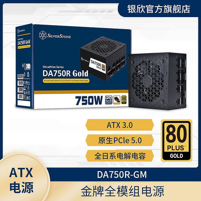 銀欣750W/850W DA750/850R-GM金牌全模組電源 原生ATX3.0/PCIE5.0