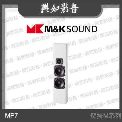 【興如】M&K MK SOUND MK MP7 壁掛M系列 另售 MP9