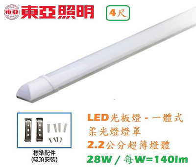 【東亞照明】高光效4尺28W LED光板燈，PC燈罩，薄型燈體2.2公分，LED吸頂燈，一體型防塵防潮，LED潔凈燈