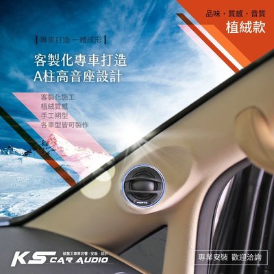 M2s【客製化 A柱高音座施工】植絨 手工朔型 高音 玻璃纖維 各車型皆可安裝 altis wish yaris