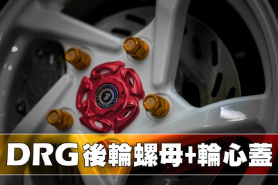 三重賣場 DRG 輪心蓋 輪軸蓋 後輪螺母 造型中心蓋 巴風特出品 DRG158 龍 SYM DRG 後輪蓋 後輪套管