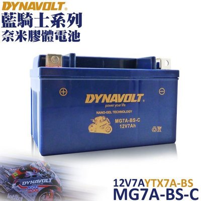 含稅 藍騎士 MG7A-BS-C 膠體機車電瓶 機車7號電池 YUASA YTX7A GS GTX7A