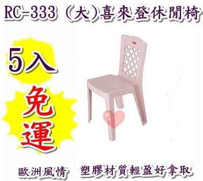 《用心生活館》台灣製 免運 5入 (大)喜來登休閒椅 尺寸47*40.5*77.8cm 戶外桌椅園藝 椅子 RC-333
