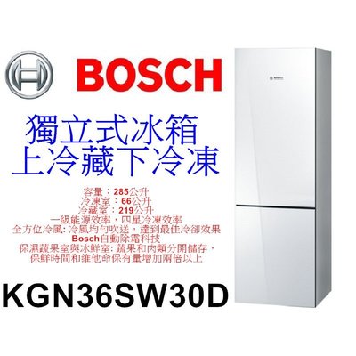 【泰宜電器】BOSCH 博世 KGN36SW30D 獨立式冰箱 【另有 KGN36SS30D / GW-BF389SA】