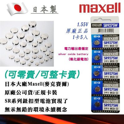單顆直購價 395-SR927SW-C 公司貨 Maxell 日本製 1.55V 鈕扣電池 水銀電池 適用鐘錶計算機