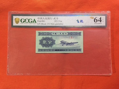 1953年第二套人民幣2分貳分，飛機、GCGA金盾評級64分