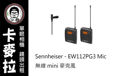 台南 卡麥拉 相機出租 鏡頭出租 Sennheiser ew112PG3 無線Mini 麥克風組 小蜜蜂 收音