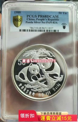 (可議價)-1988年五盎司熊貓銀幣PCGS68DC 紀念幣 錢幣 銀元【奇摩錢幣】2593