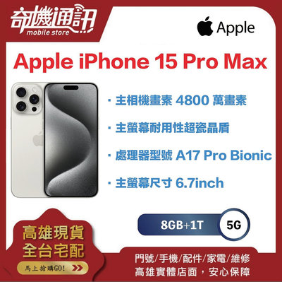奇機通訊【1TB】Apple iPhone 15 Pro Max 全新台灣公司貨 6.7 吋 預購 請勿下標
