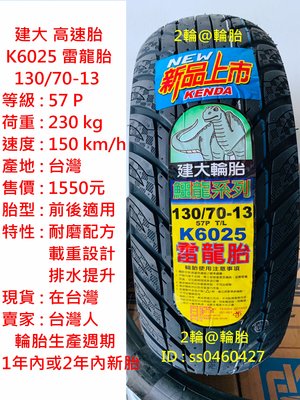 台灣製造 建大 K6025 雷龍胎 130/70-13 高速胎 輪胎