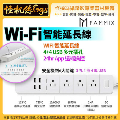 怪機絲 FAMMIX 菲米斯 3孔4插4埠USB Wi-Fi智能延長線 FM-WE01 白色 延長線 USB 插座