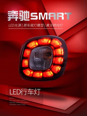適用于15-18款賓士smart尾燈改裝LED行車燈LED跑馬剎車燈尾燈總成--請詢價