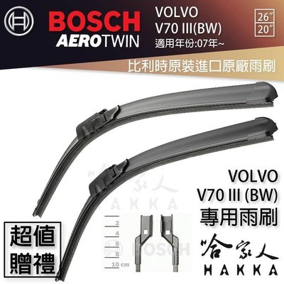 BOSCH VOLVO V70 07年~ 原裝進口專用雨刷 免運 贈潑水劑 26 20 兩入 哈家人