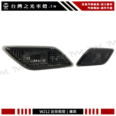 《※台灣之光※》全新 BENZ 賓士W212 E350 E550 E63 AMG 美規專用薰黑保桿側燈組台灣製