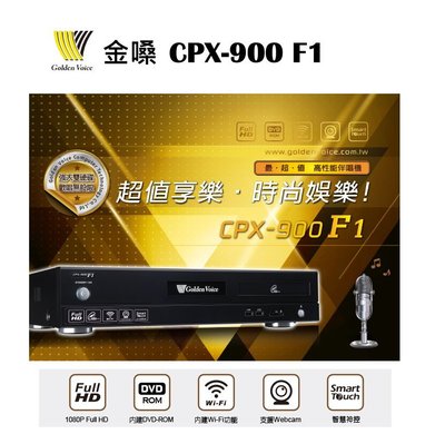 鈞釩音響 ~金嗓 Golden Voice CPX-900 F1 智慧點歌機