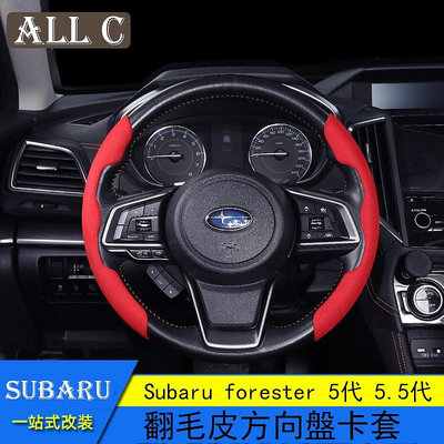 Subaru forester 5代 5.5代 斯巴魯 改裝方向盤卡套 翻毛皮方向盤套把套