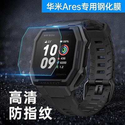 熱銷 新品 華米Amazfit Ares高清玻璃保護膜 華米Amazfit Ares玻璃保護貼智能手錶鋼化玻璃膜 保護