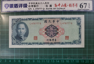 TC101 評級鈔民國58年5元  銀盾67EPQ 一張一標 伍圓 五元