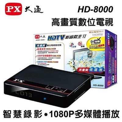 【划算的店】PX大通 HD-8000 高畫質 數位機上盒 影音教主II 數位頻道22台