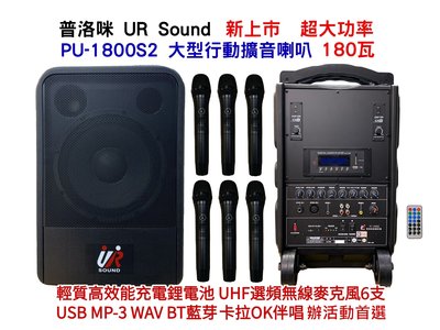 【昌明視聽】大型移動式擴音喇叭 UR SOUND 普洛咪 PU-1800S2 USB藍芽 附6支無線麥克風 輕質鋰電池