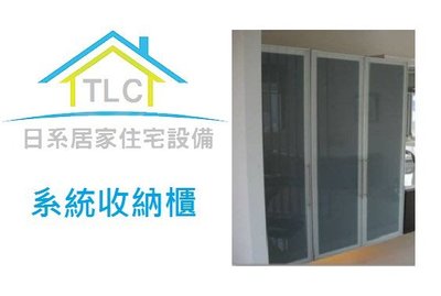 【TLC 日系住宅設備】系統收納櫃 1350×奥行600×高さ1630(mm)  展示 出清特賣 (15-02)