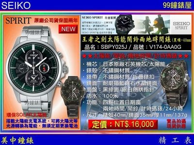 【美中鐘錶】SEIKO精工錶：〈SPIRIT-環保SOLAR太陽能〉鬧鈴兩地時間腕錶-黑綠/40㎜（SBPY025J）SK004