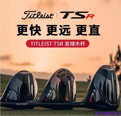 23新款Titleist泰特利斯高爾夫球桿男士女士一號木TSR3發球木桿