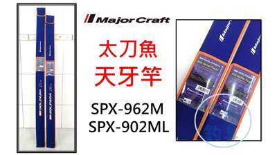吉利釣具 - 日本 MajorCraft 太刀魚天牙竿 SPX-902ML