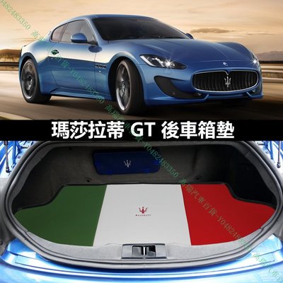 限時下殺9折『高瑞汽車百貨』Maserati瑪莎拉蒂 GranTurismo Sport MC GT GTS 行李箱後車廂後車箱墊