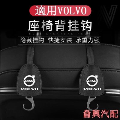 VOLVO 椅背掛鉤 隱藏式掛鉤 S90 XC40 XC60 XC90 V40 V60 富豪 後座頭枕掛鉤 置物收納