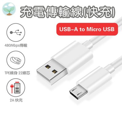 種子雲 USB-A to Micro 快充 充電線 傳輸線 1M