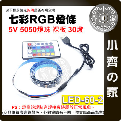 【現貨】LED-60-2 七彩 LED 燈條套裝 30燈/米 USB 低壓5V 2米 24鍵遙控器 裸板 小齊的家