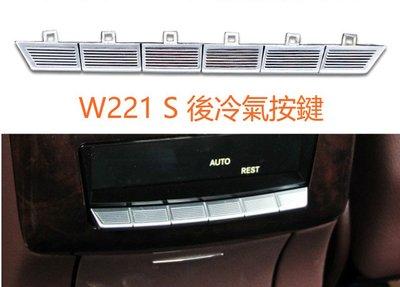 BENZ 賓士 W211 S 冷氣按鍵 後冷氣 按鍵 空調 鍍鉻 S350 S400 S500 風量 調整